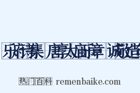 乐府诗集·唐享太庙乐章·诚敬造句是什么意思的图片